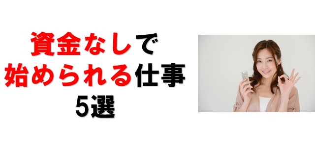 資金なしで始めることができる仕事5選